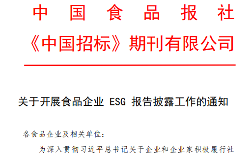 关于开展食品企业ESG报告披露工作的通知